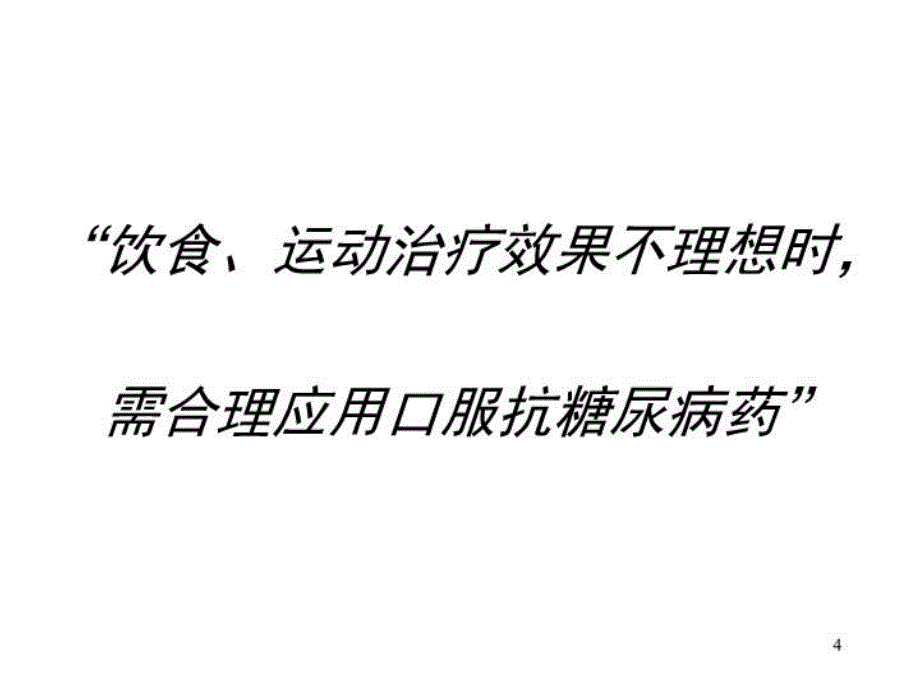 最新常用口服降糖药的种类及特点1PPT课件_第4页