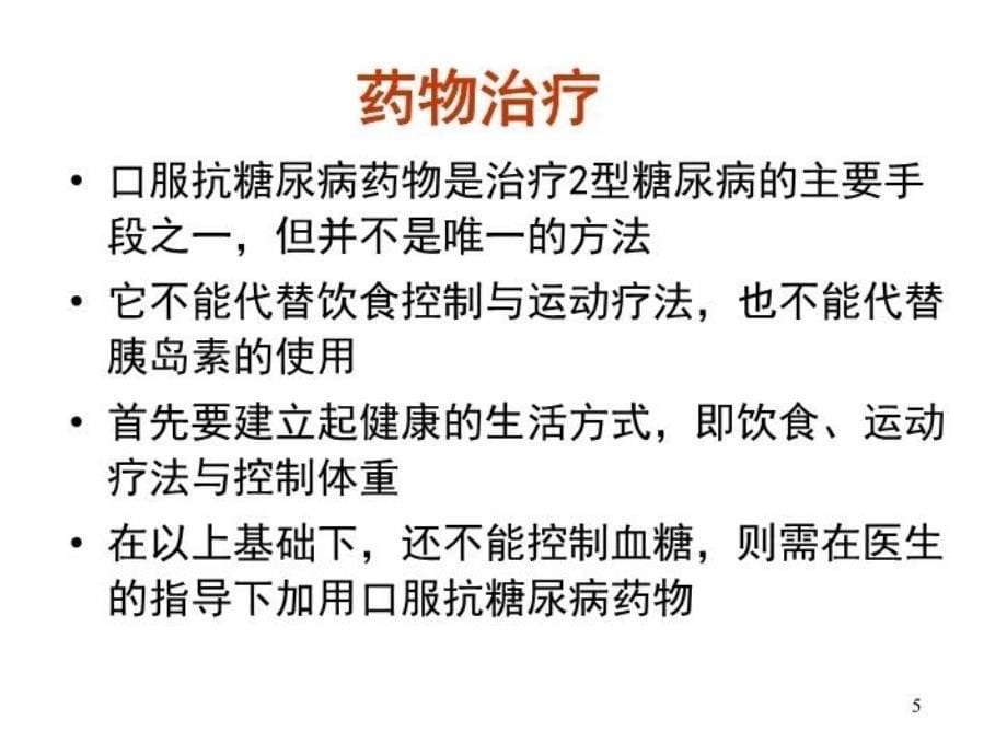 最新常用口服降糖药的种类及特点1PPT课件_第5页