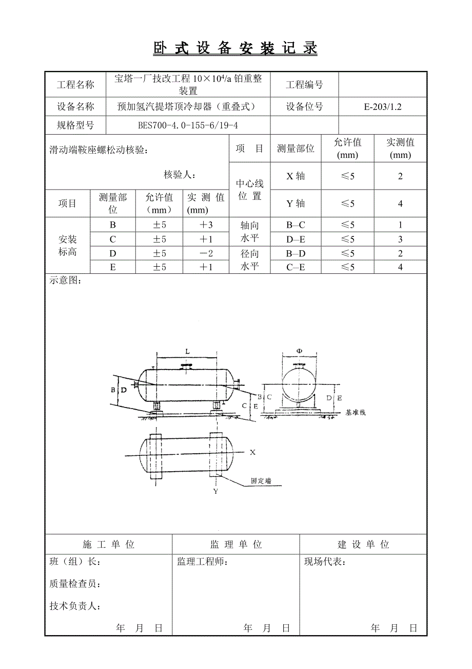 卧 式 设 备 安 装 记 录.doc_第4页