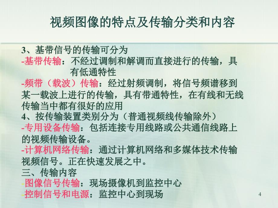 电视监控系统的传输方式.ppt_第4页