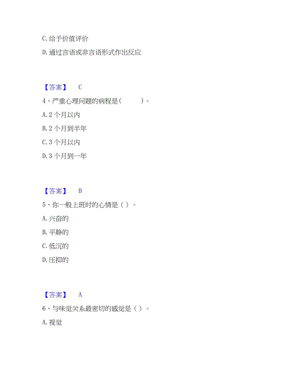 2023年心理咨询师之心理咨询师基础知识通关题库(附带答案)_第2页