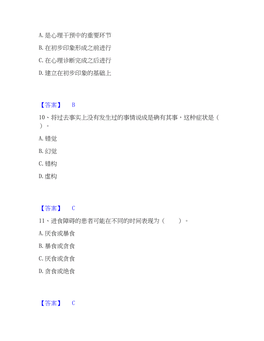 2023年心理咨询师之心理咨询师基础知识通关题库(附带答案)_第4页