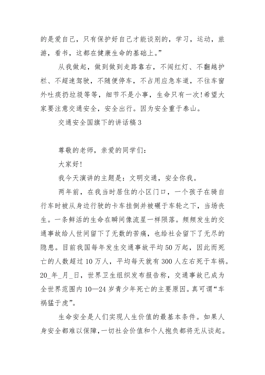 交通安全国旗下的演讲稿范文5篇.docx_第4页