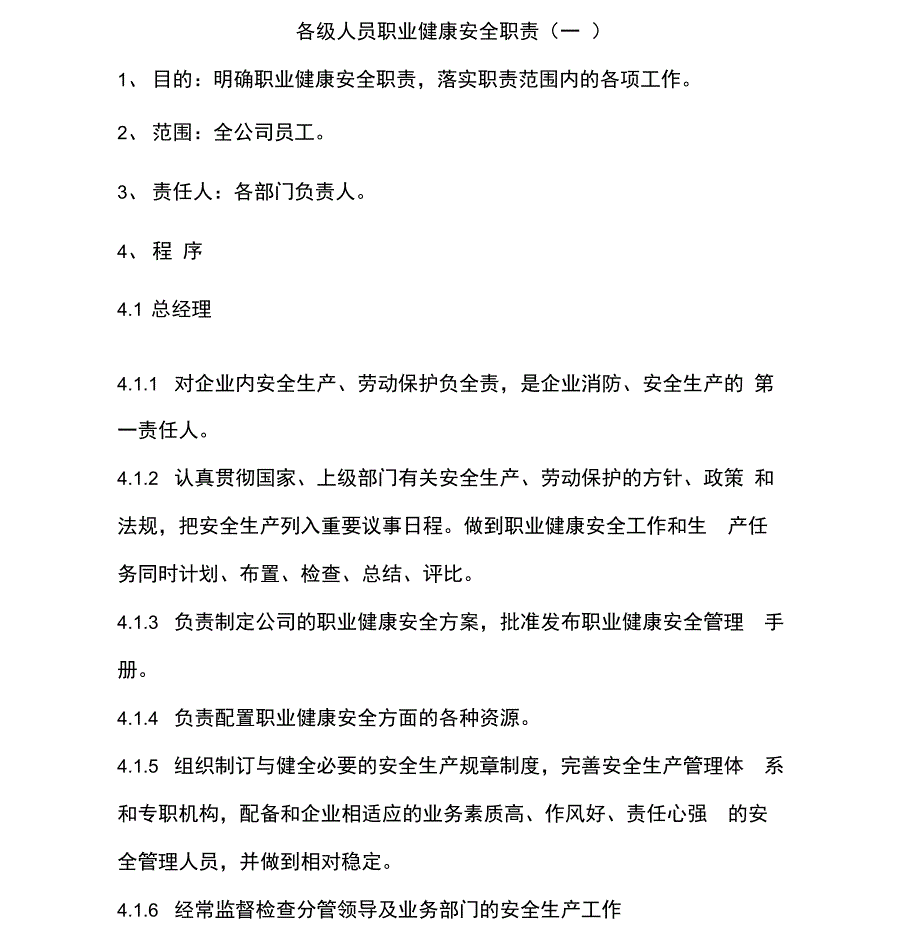 各级人员职业健康安全职责(一)_第1页