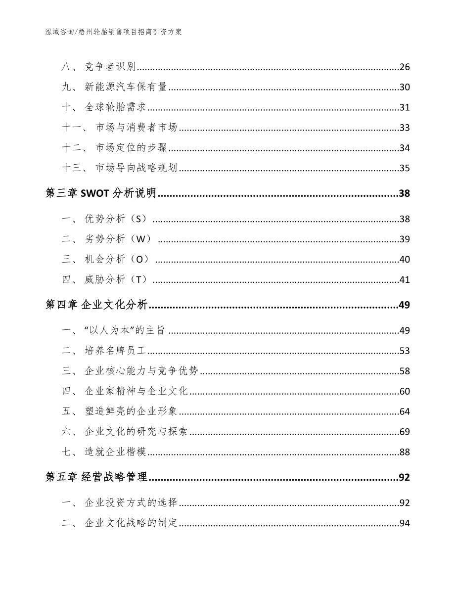 梧州轮胎销售项目招商引资方案_范文_第4页