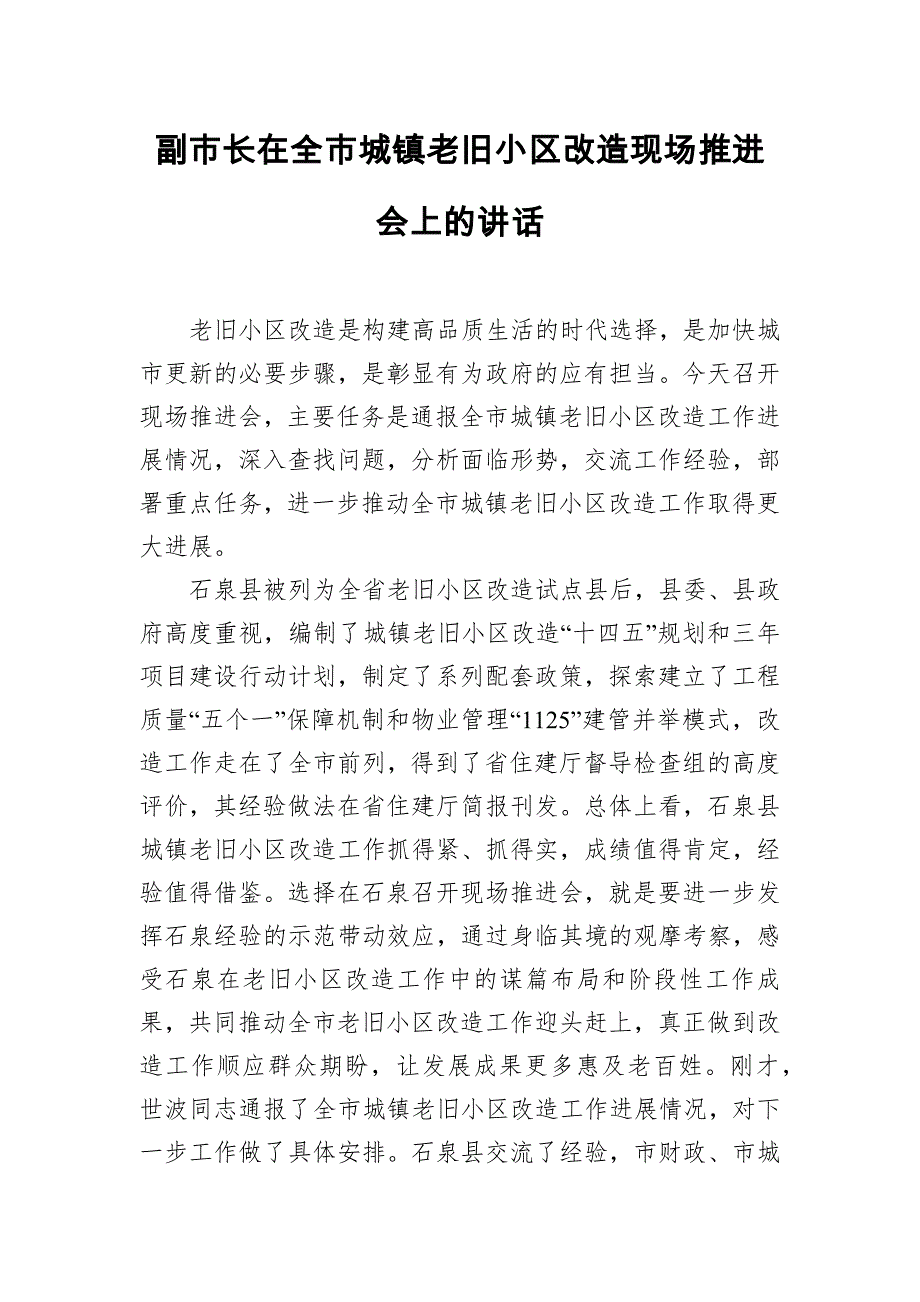 在全市城镇老旧小区改造现场推进会上的讲话_第1页