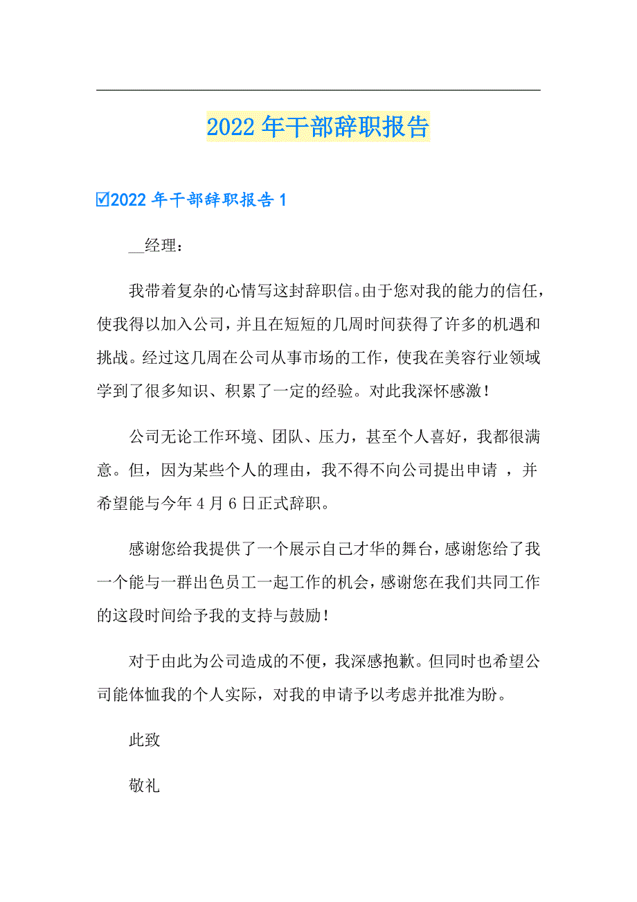 2022年干部辞职报告_第1页