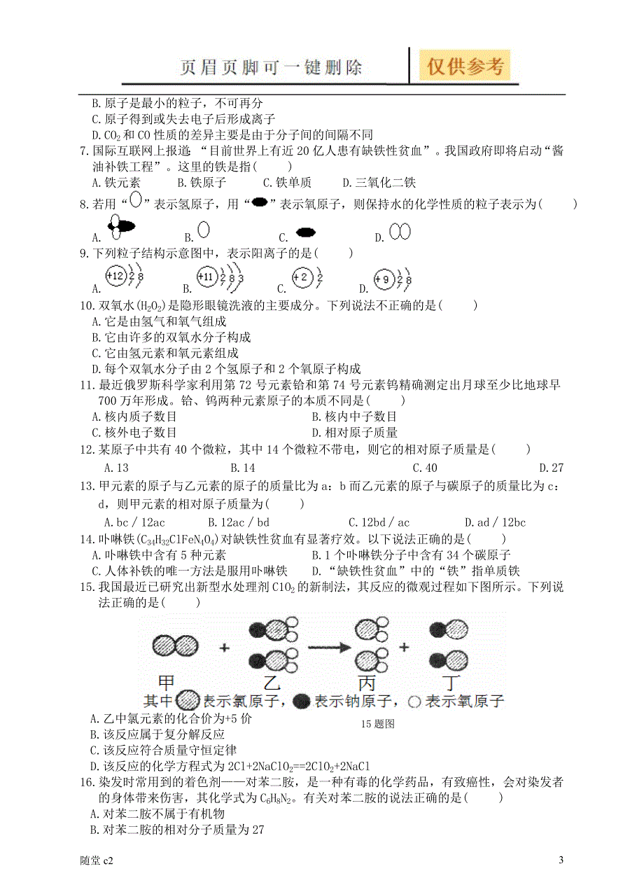 浙教版科学中考一轮复习 构成物质的微粒[稻谷书屋]_第3页