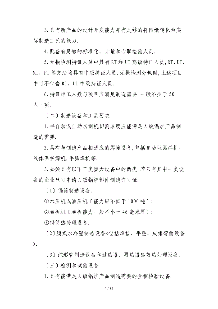 《锅炉压力容器制造许可条件》_第4页