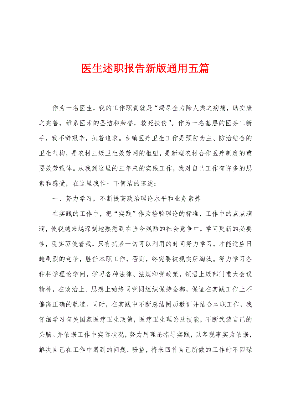 医生述职报告新版通用五篇.docx_第1页