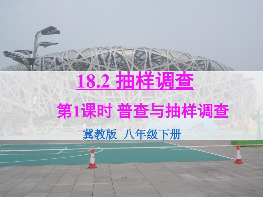 冀教版八年级数学下册十八章数据的收集与整理18.2抽样调查抽样调查及相关概念课件15_第1页