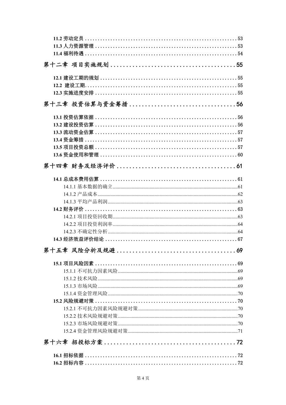 站台屏蔽门项目可行性研究报告-申请建议书用可修改样本_第5页