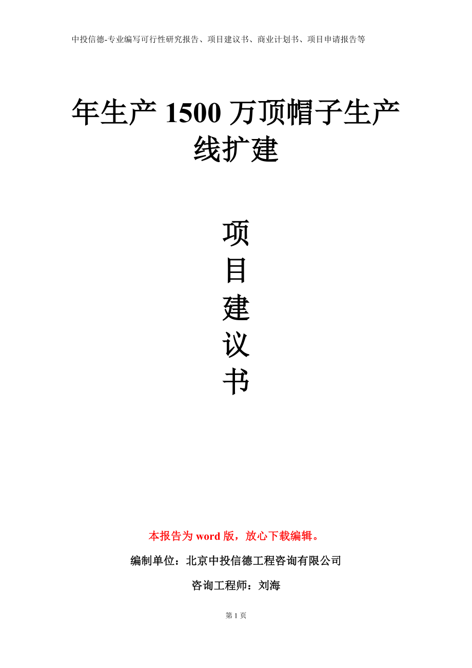 年生产1500万顶帽子生产线扩建项目建议书写作模板立项备案审批_第1页