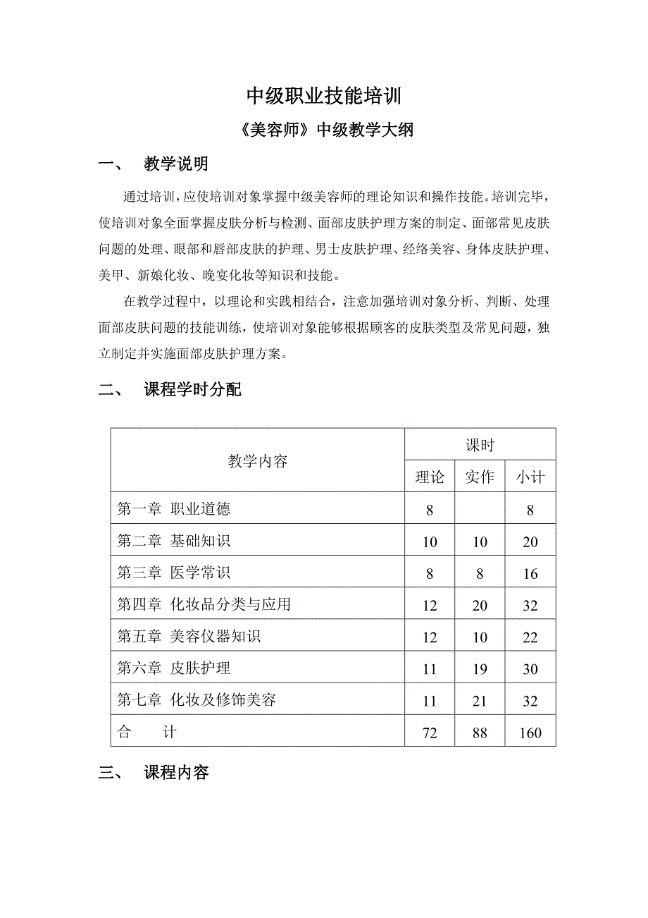 美容师中级教学大纲.doc_第1页