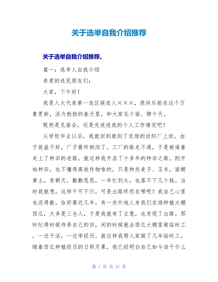 关于选举自我介绍推荐.doc_第1页