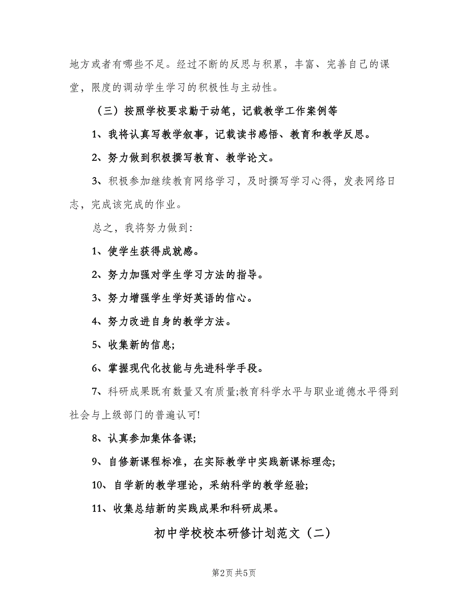 初中学校校本研修计划范文（二篇）.doc_第2页