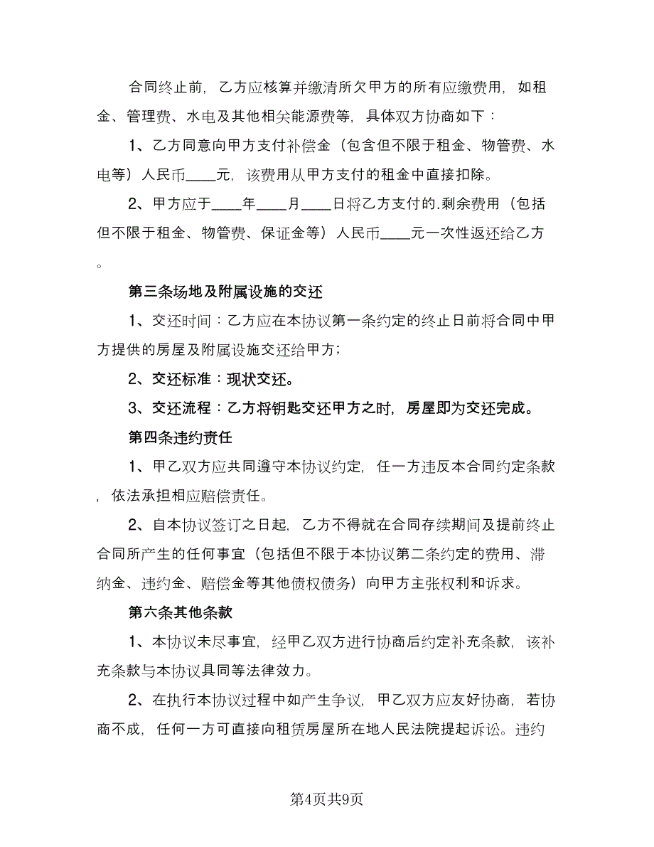 租赁合同终止协议格式版（六篇）_第4页