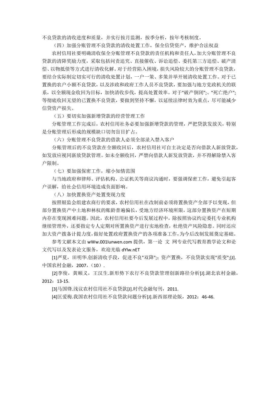 农村信用社不良贷款分账管理思考_第3页