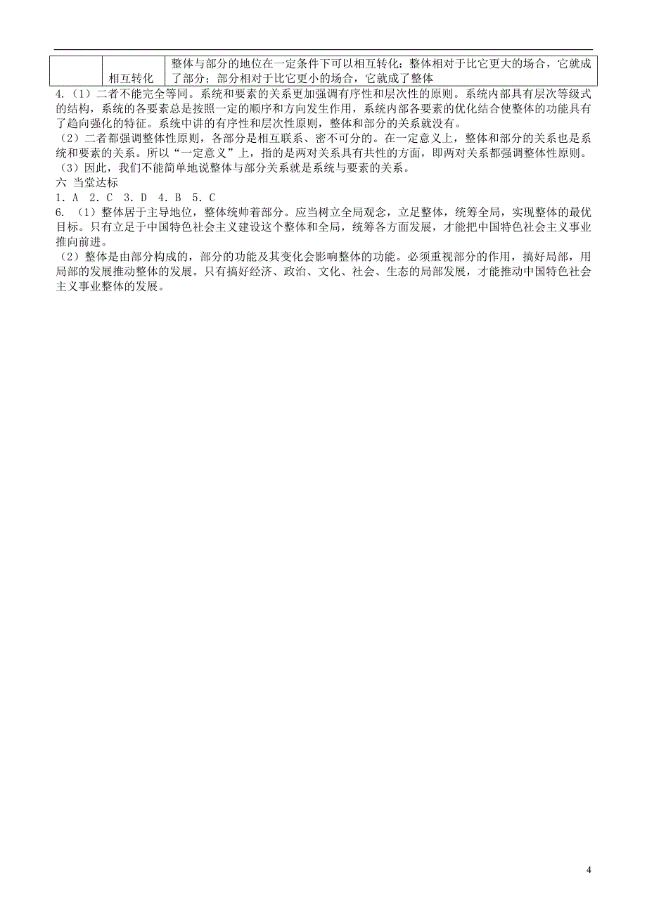 山东省平邑曾子学校高中政治 哲学生活 第七课 第二框 用联系的观点看问题学案 新人教版必修4_第4页