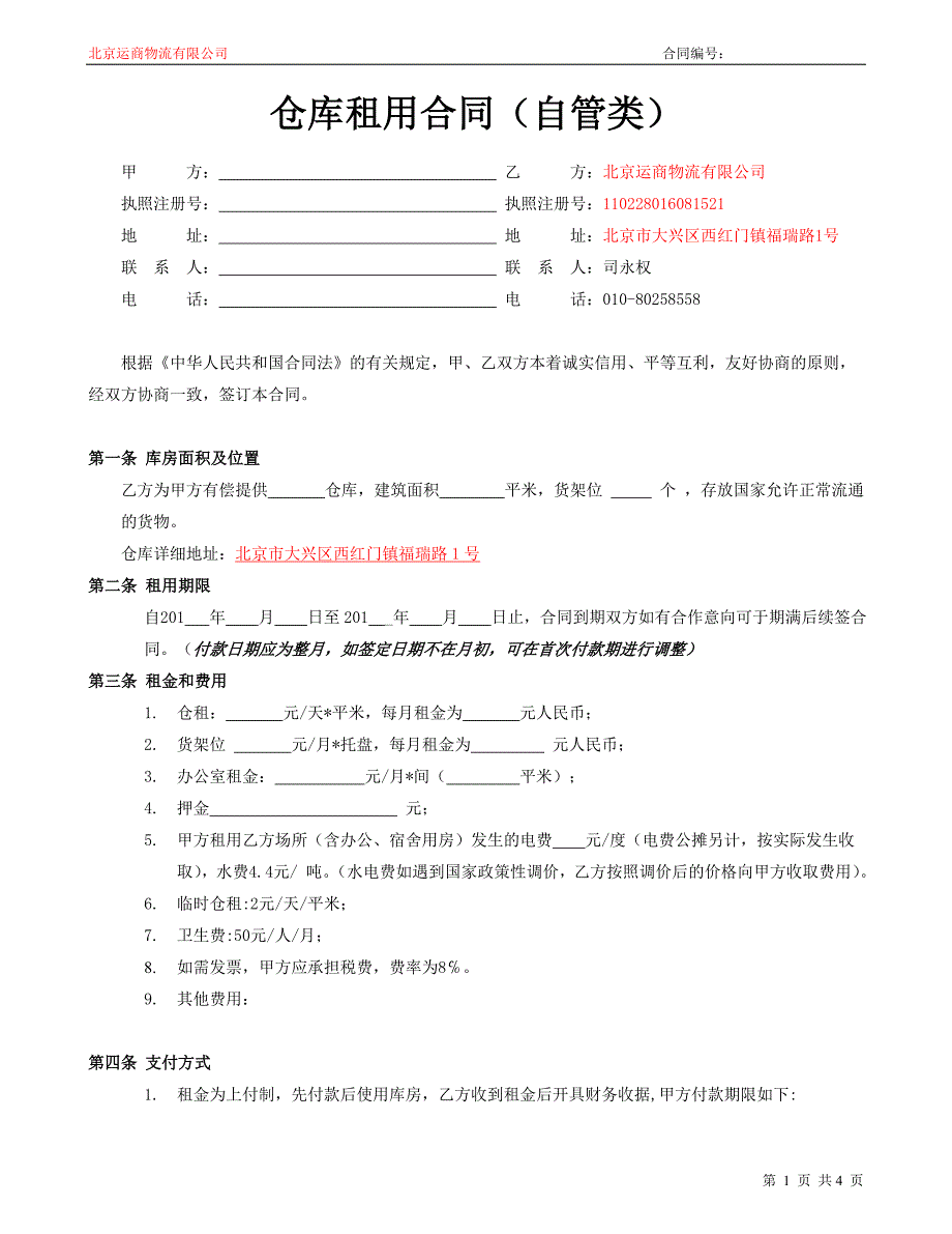 仓库租用合同（自管类）_第1页