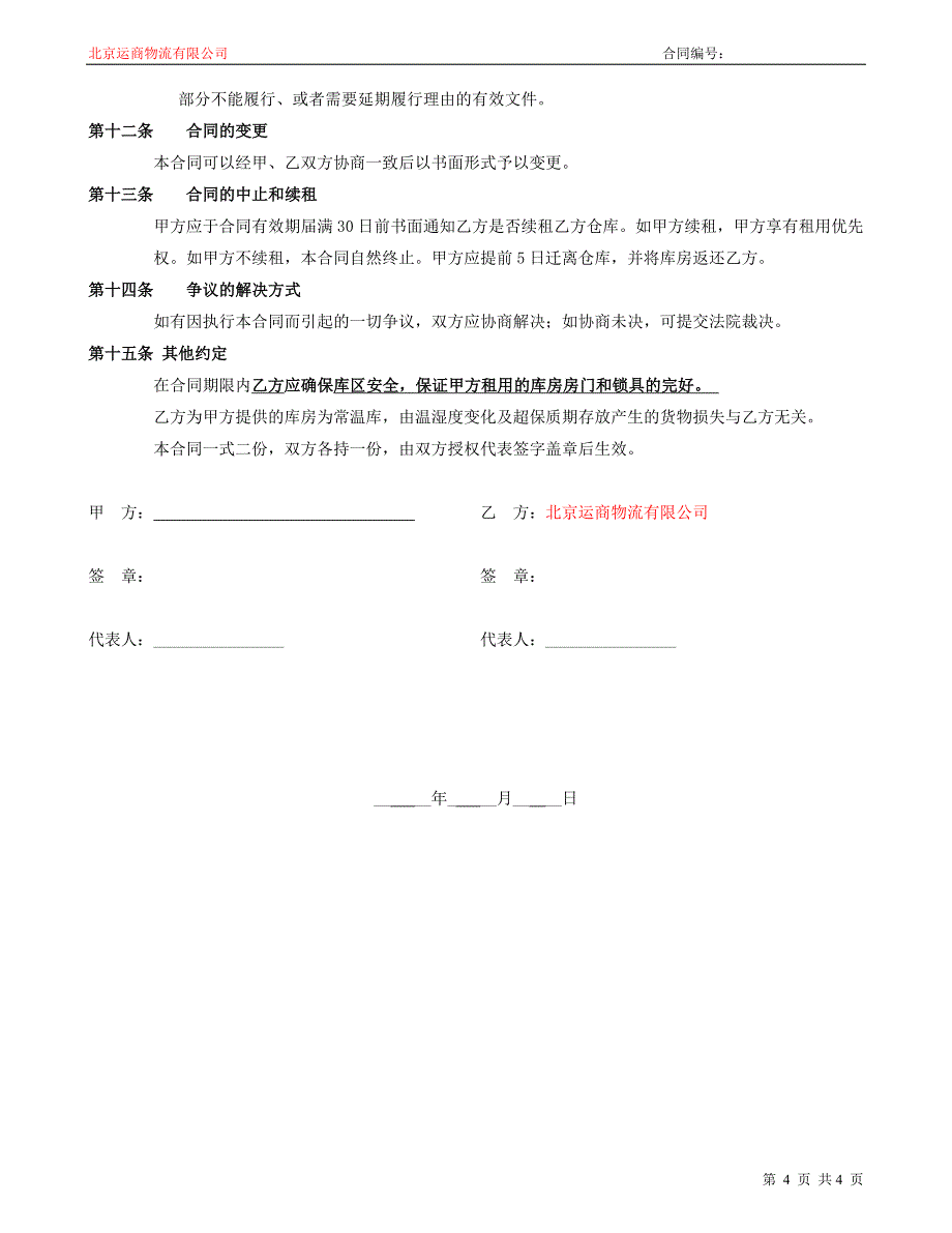 仓库租用合同（自管类）_第4页