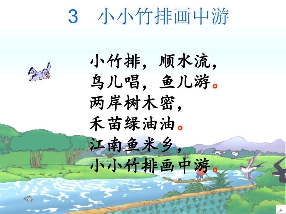 《小小竹排画中游》课件2_第5页