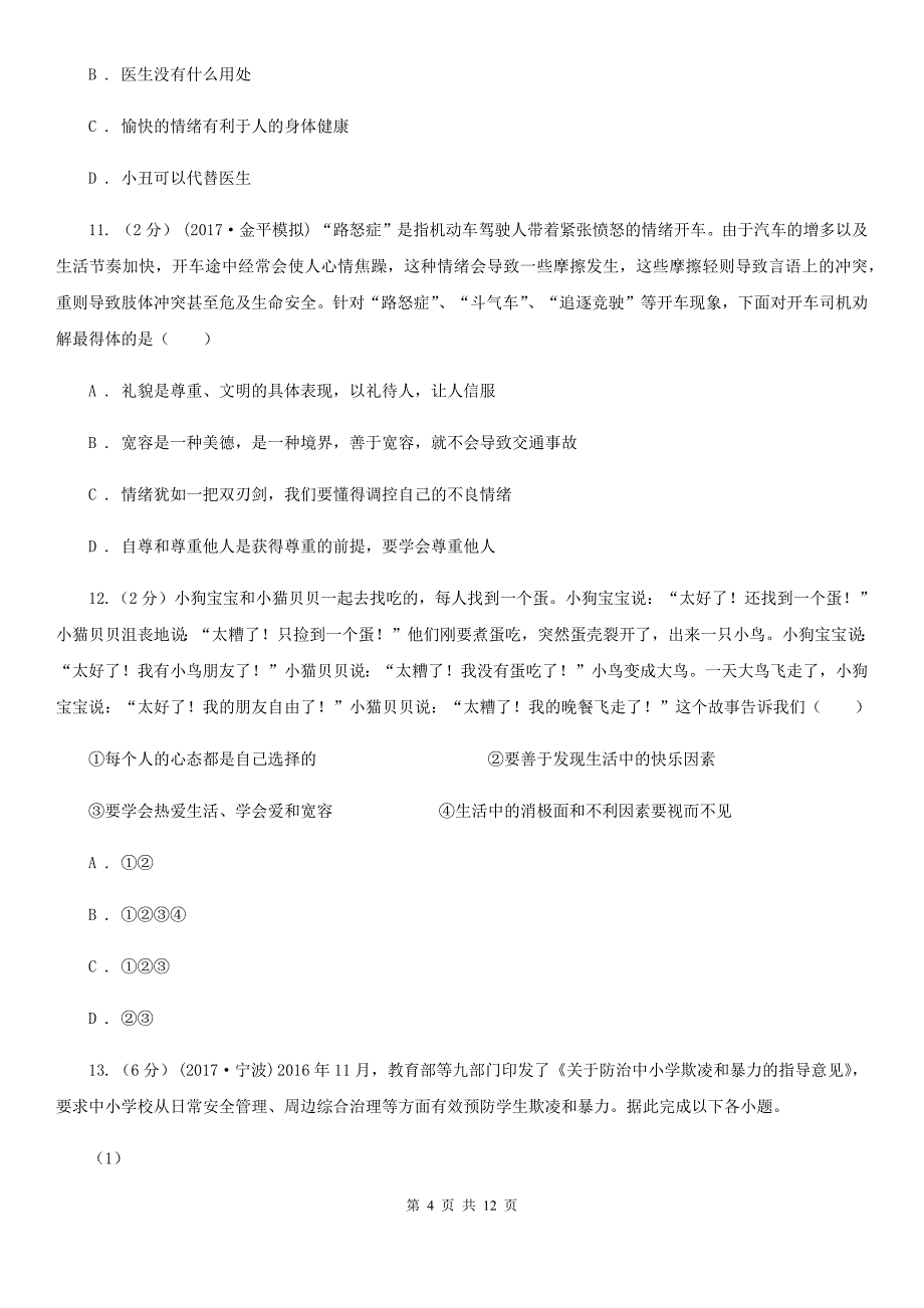 苏教版七年级下学期期末政治试卷D卷_第4页