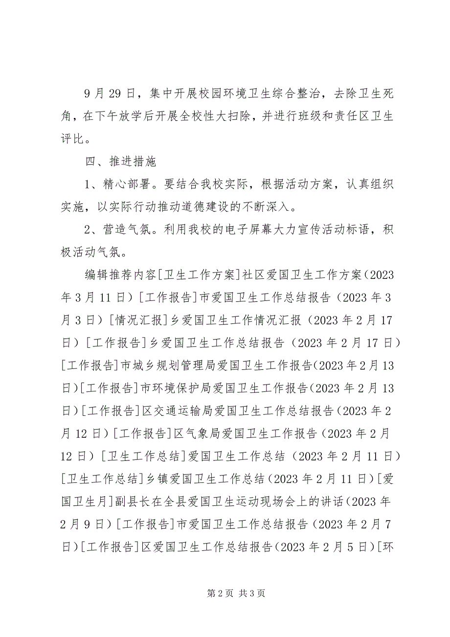 2023年小学爱国卫生活动方案.docx_第2页