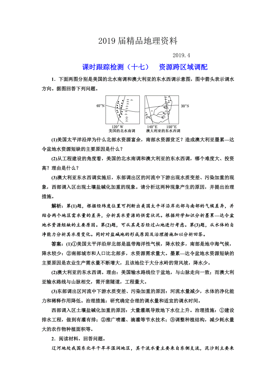 高考地理通用版二轮专题复习练酷课时跟踪检测：十七 资源跨区域调配 Word版含解析_第1页