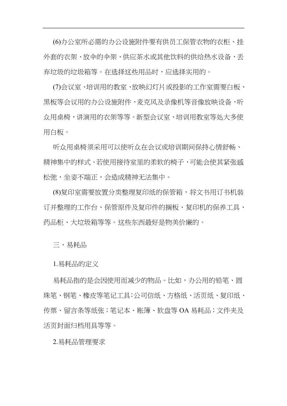 某公司办公用品配备与管理标准_第5页