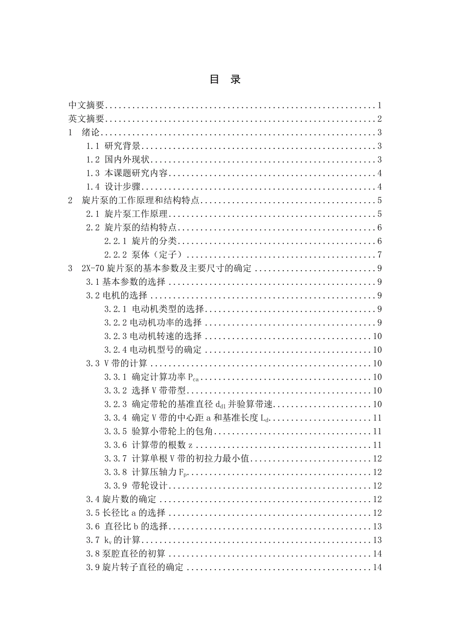 2X-70旋片泵的设计-论文_第1页