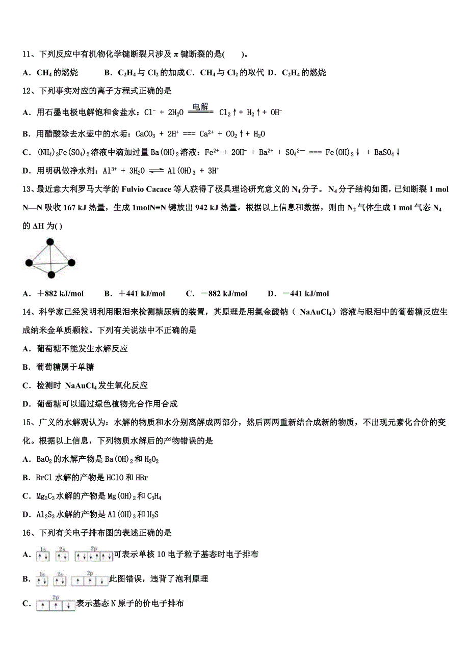 2023学年甘肃省金昌市永昌县四中化学高二第二学期期末检测试题（含解析）.doc_第3页