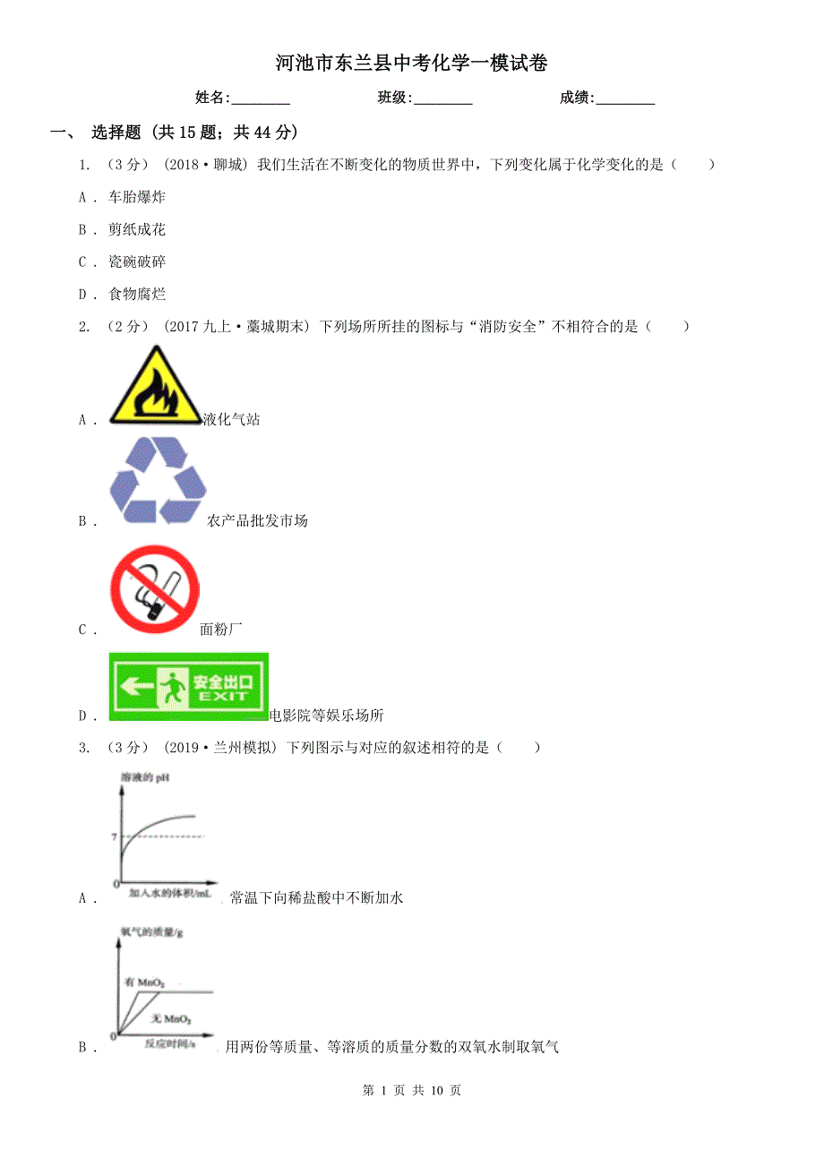 河池市东兰县中考化学一模试卷_第1页