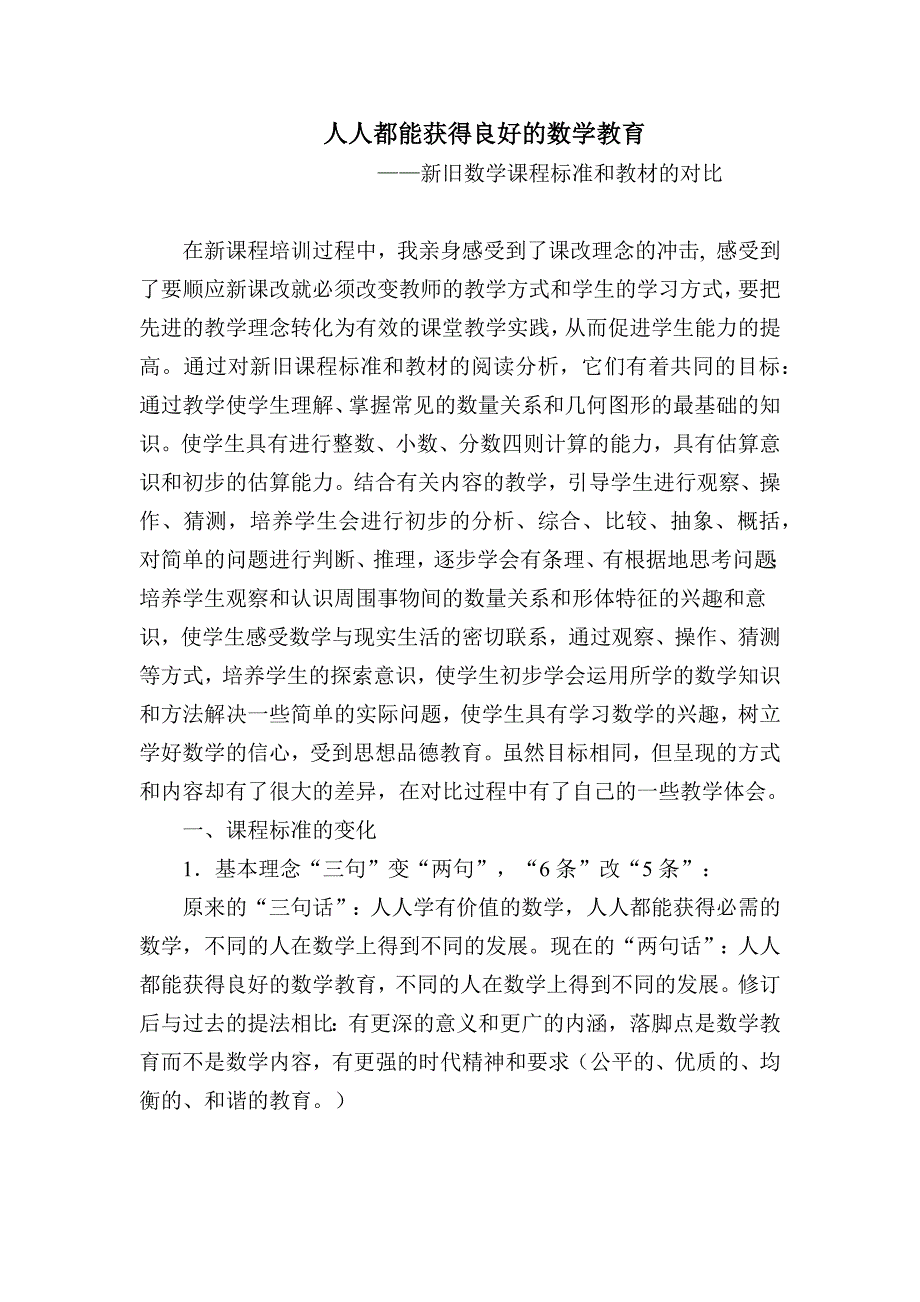人人都能获得良好的数学教育.docx_第1页