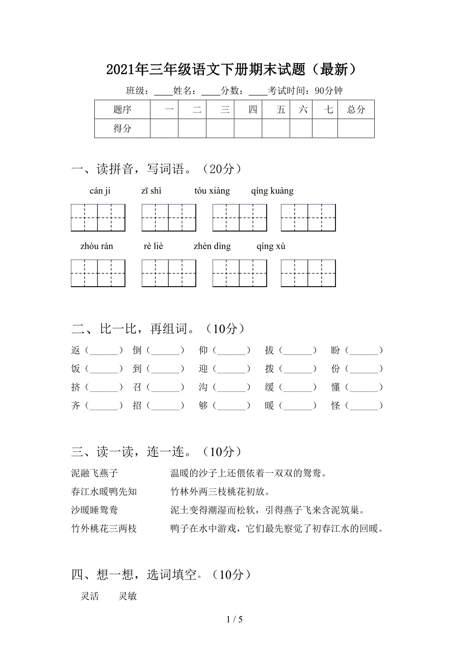 2021年三年级语文下册期末试题(最新).doc_第1页