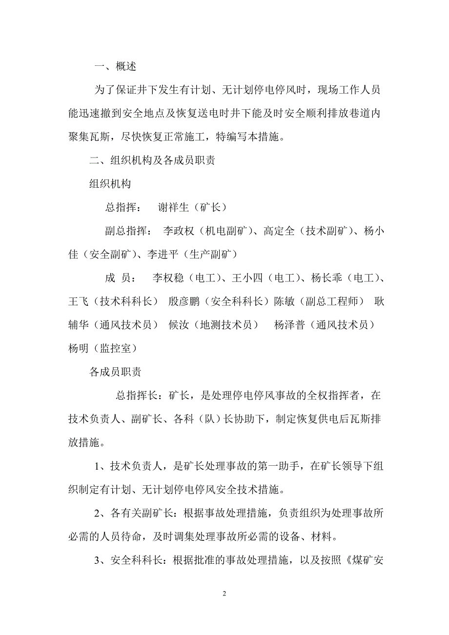 矿井有计划、无计划停电、停风排放瓦斯安全技术措施_第2页