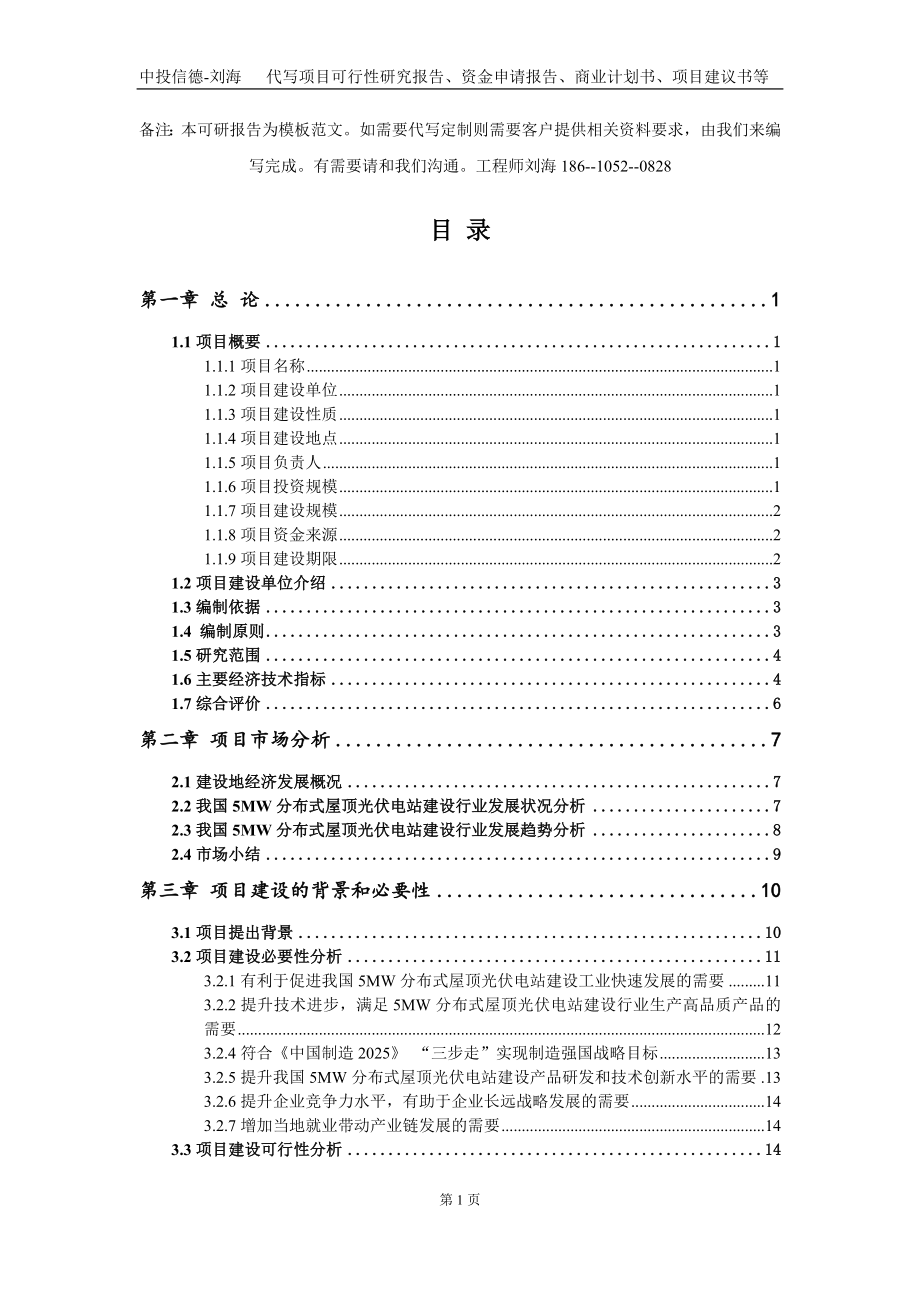 5MW分布式屋顶光伏电站建设项目资金申请报告写作模板定制_第2页