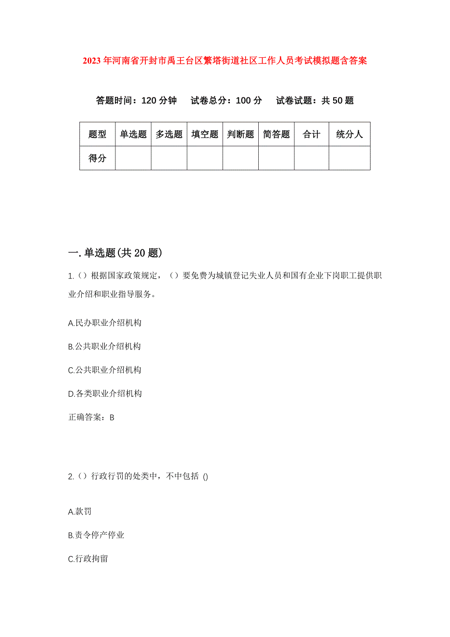 2023年河南省开封市禹王台区繁塔街道社区工作人员考试模拟题含答案_第1页