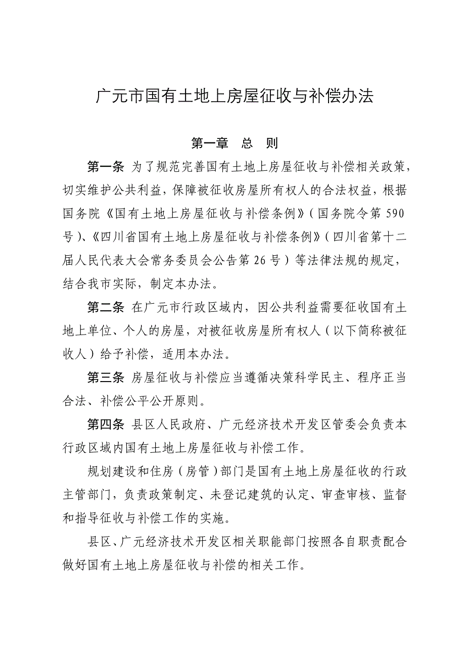 广元国有土地上房屋征收与补偿办法.doc_第1页