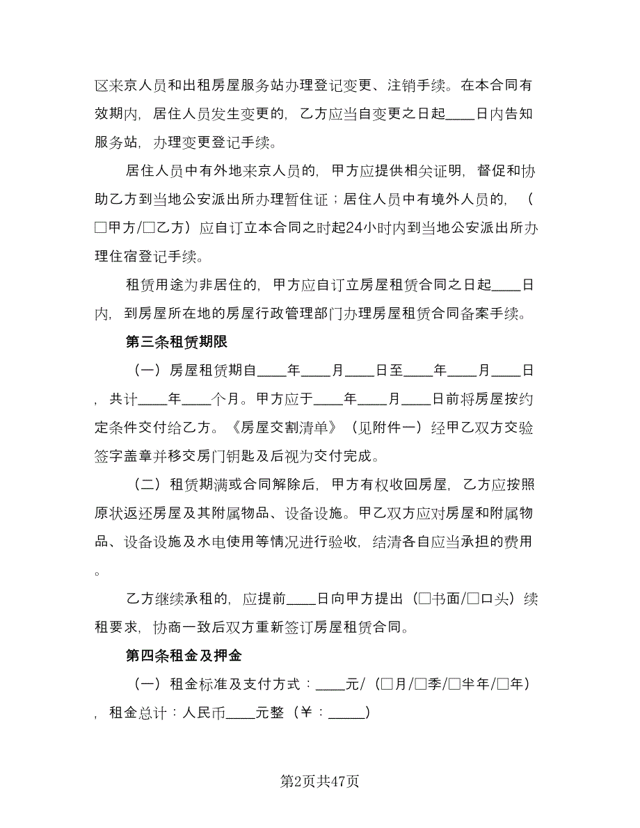 北京市房屋租赁合同标准模板（8篇）_第2页