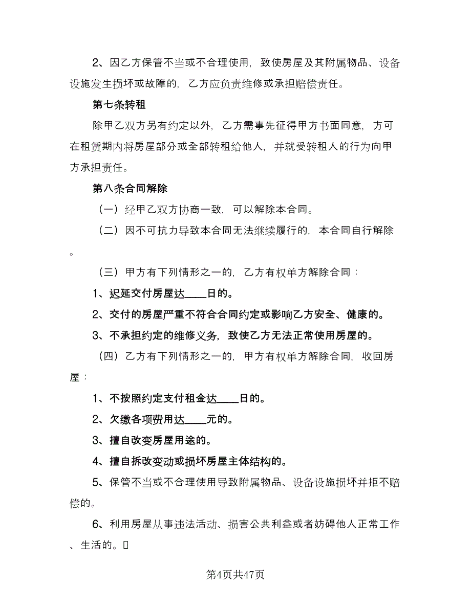 北京市房屋租赁合同标准模板（8篇）_第4页