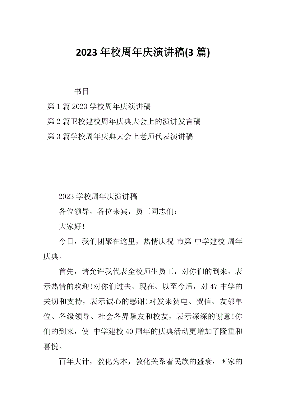 2023年校周年庆演讲稿(3篇)_第1页