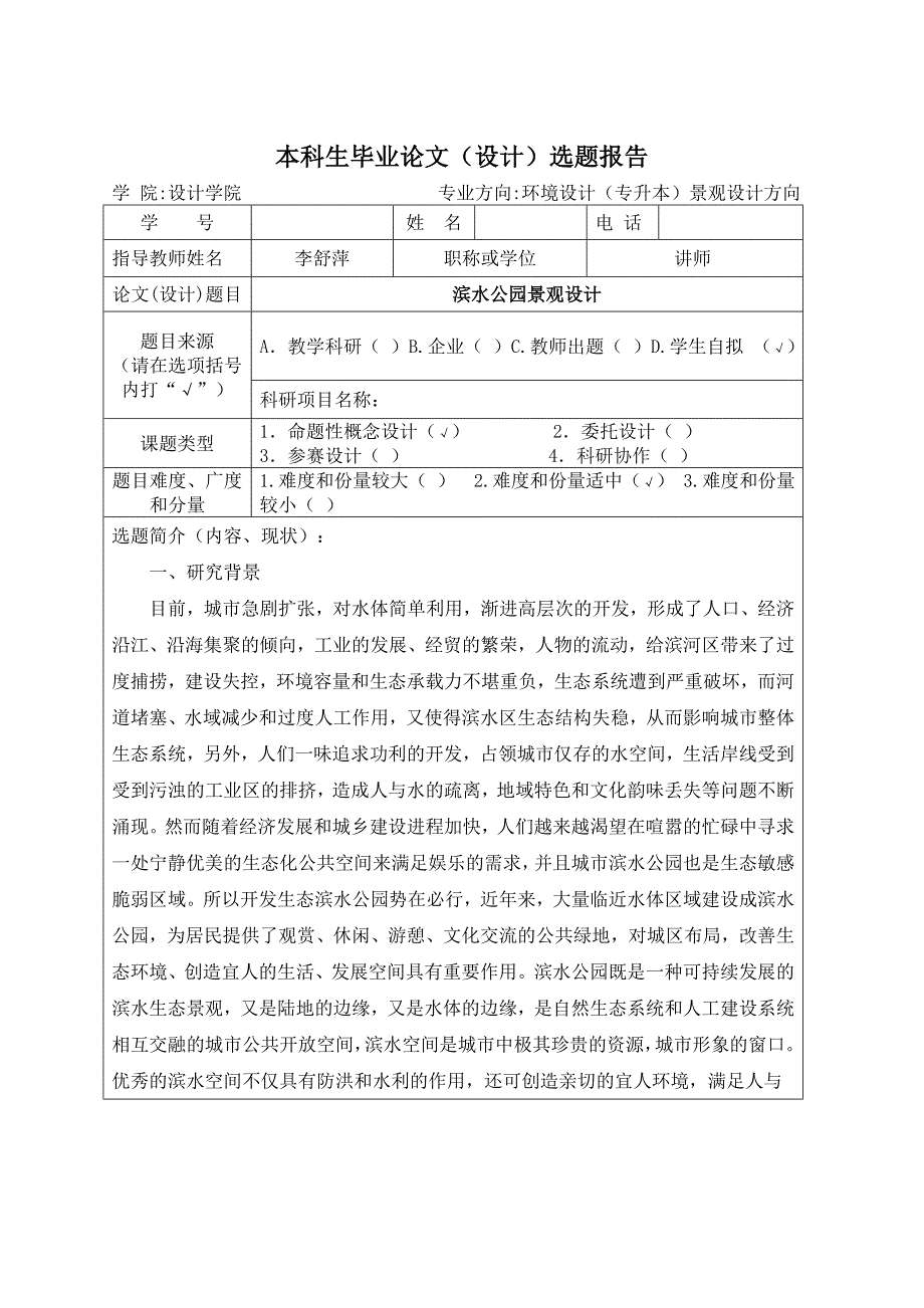 滨水公园景观设计开题报告_第1页