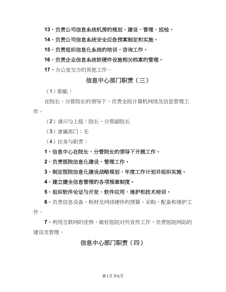 信息中心部门职责（四篇）_第4页