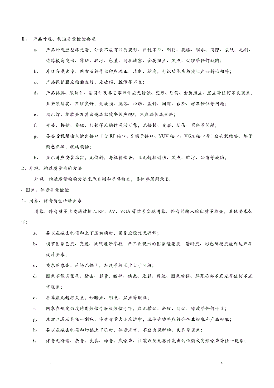 液晶电视检验规范标准_第3页