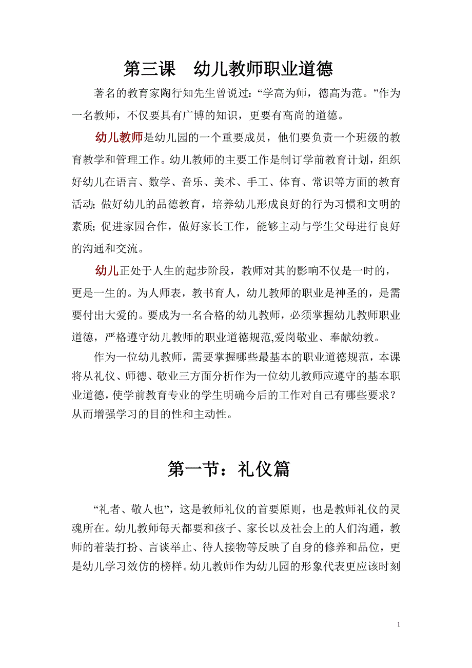 新的幼儿教师职业道德_第1页