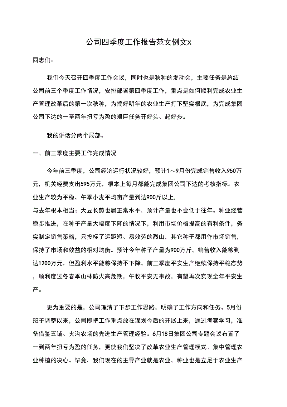 公司四季度工作报告范文例文_第1页