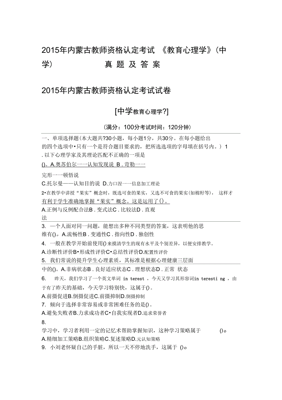 内蒙古教师资格认定考试试题教育心理学真题_第1页