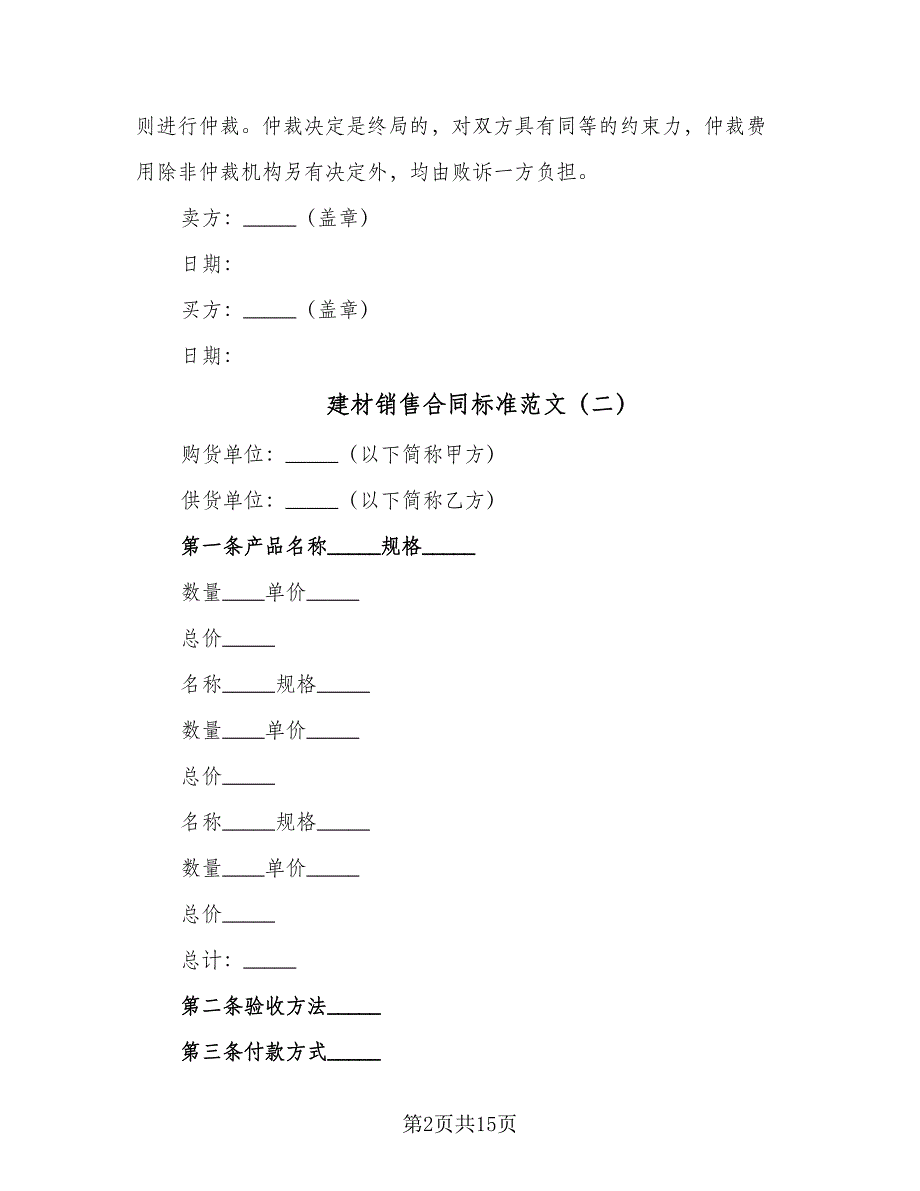 建材销售合同标准范文（七篇）_第2页