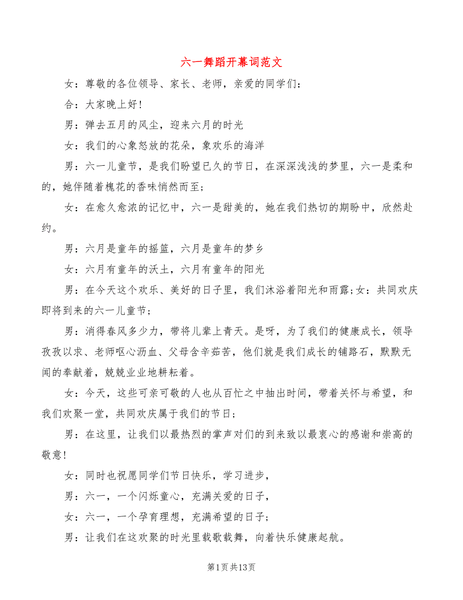 六一舞蹈开幕词范文_第1页